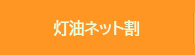 灯油ネット割