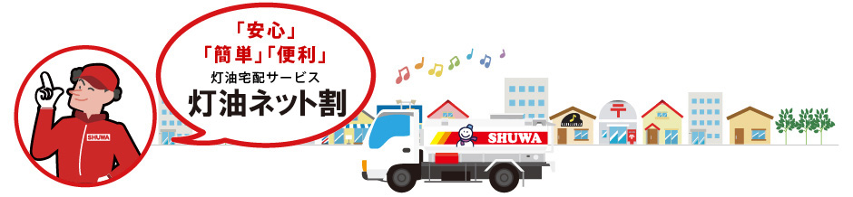 ｢安心｣｢簡単｣｢便利｣灯油ネット割サービス