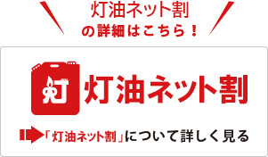  -灯油ネット割-の詳細はこちら！